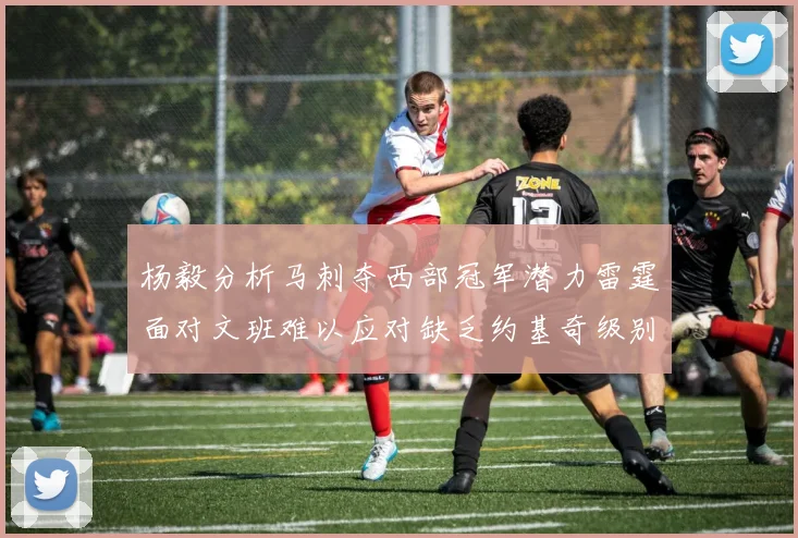 杨毅分析马刺夺西部冠军潜力雷霆面对文班难以应对缺乏约基奇级别球员