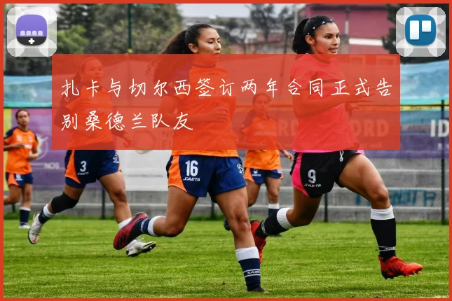 扎卡与切尔西签订两年合同正式告别桑德兰队友