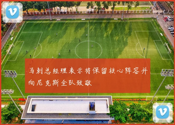 马刺总经理表示将保留核心阵容并向尼克斯全队致敬
