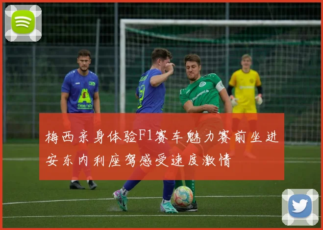 梅西亲身体验F1赛车魅力赛前坐进安东内利座驾感受速度激情