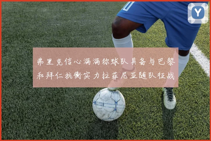 弗里克信心满满称球队具备与巴黎和拜仁抗衡实力拉菲尼亚随队征战