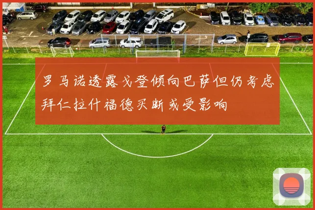 罗马诺透露戈登倾向巴萨但仍考虑拜仁拉什福德买断或受影响