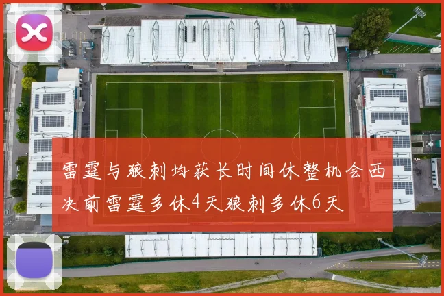 雷霆与狼刺均获长时间休整机会西决前雷霆多休4天狼刺多休6天