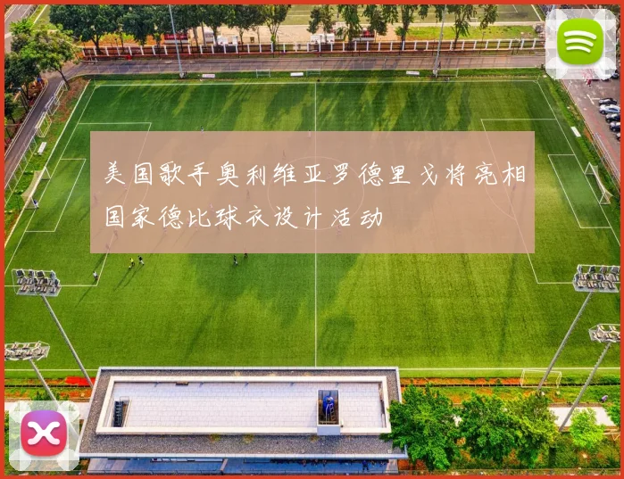 美国歌手奥利维亚罗德里戈将亮相国家德比球衣设计活动